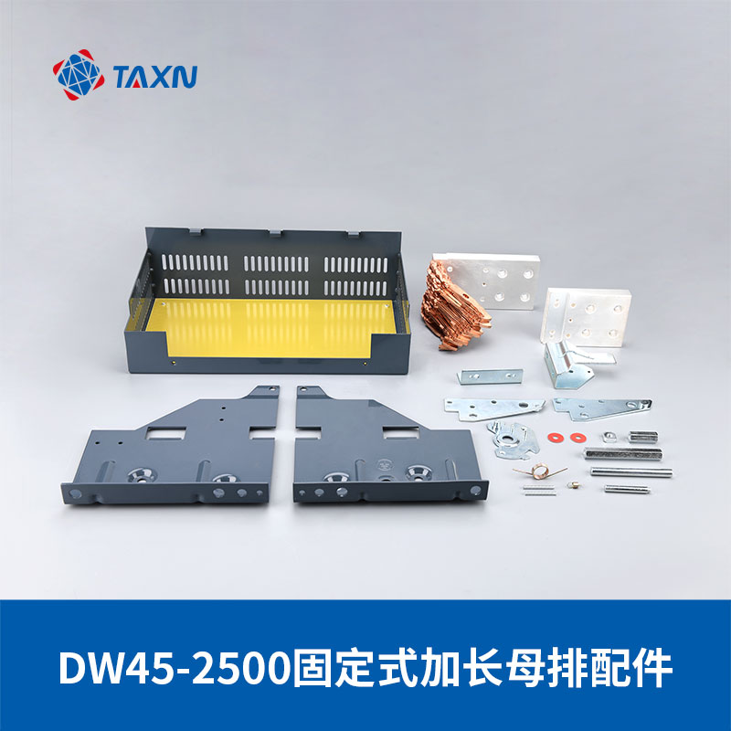 DW45-2500固定式加長(zhǎng)母排配件